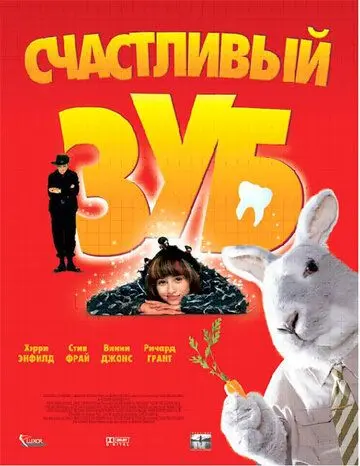 Счастливый зуб / Tooth (2004) фильм скачать через торрет бесплатно в хорошем качестве
