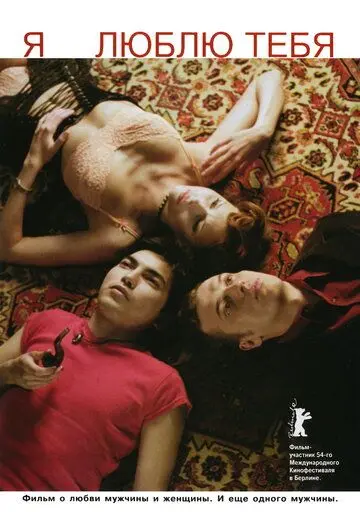 Я люблю тебя (2004) фильм скачать через торрет бесплатно в хорошем качестве
