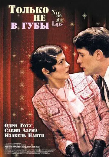 Только не в губы / Pas sur la bouche (2003) фильм скачать через торрет бесплатно в хорошем качестве