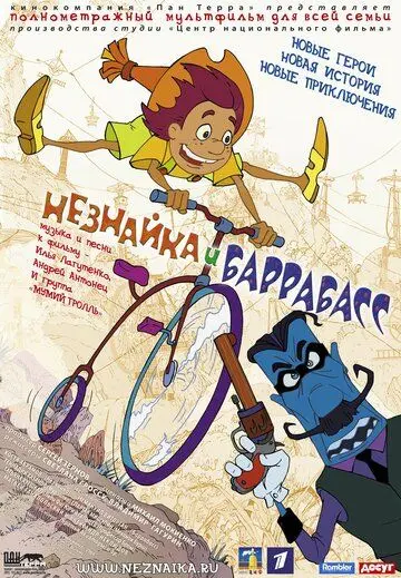 Незнайка и Баррабасс (2004) мультфильм скачать через торрет бесплатно в хорошем качестве