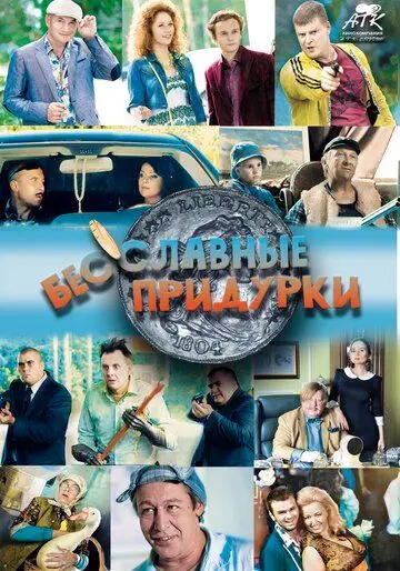 Бесславные придурки (2014) фильм скачать через торрет бесплатно в хорошем качестве