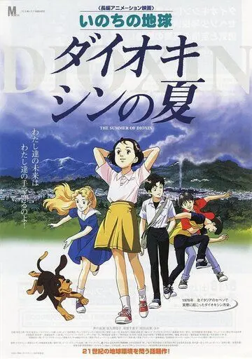 Диоксиновое лето / Inochi no Chikyuu: Dioxin no Natsu (2001) мультфильм скачать через торрет бесплатно в хорошем качестве
