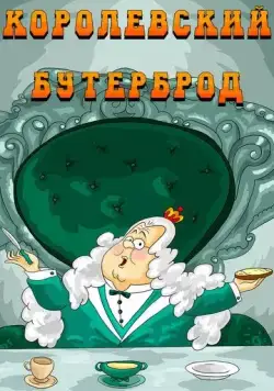 Королевский бутерброд (1985) мультфильм скачать через торрет бесплатно в хорошем качестве
