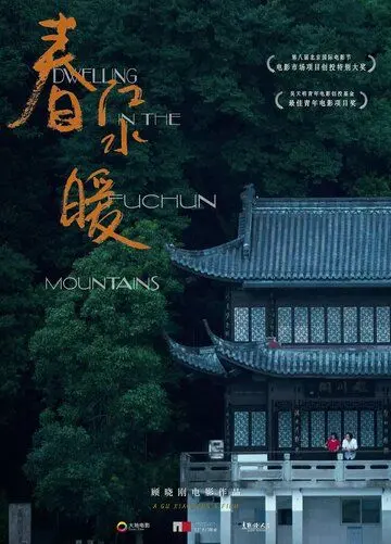 Жилище в горах Фучунь / Chun jiang shui nuan (2019) фильм скачать через торрет бесплатно в хорошем качестве