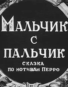 Мальчик с пальчик (1938) мультфильм скачать через торрет бесплатно в хорошем качестве