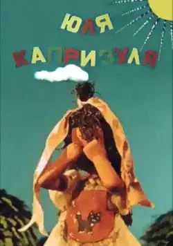 Юля-капризуля (1955) мультфильм скачать через торрет бесплатно в хорошем качестве