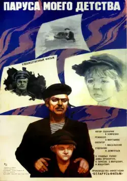 Паруса моего детства (1982) фильм скачать через торрет бесплатно в хорошем качестве