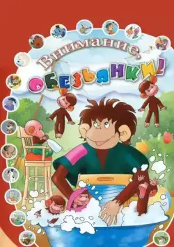 Как обезьянки обедали (1987) мультфильм скачать через торрет бесплатно в хорошем качестве