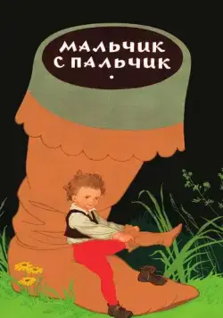 Мальчик с пальчик (1977) мультфильм скачать через торрет бесплатно в хорошем качестве