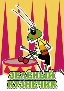 Городок жур-жур. Зелёный кузнечик (1972) мультфильм скачать через торрет бесплатно в хорошем качестве