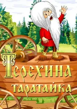 Терехина таратайка (1985) мультфильм скачать через торрет бесплатно в хорошем качестве