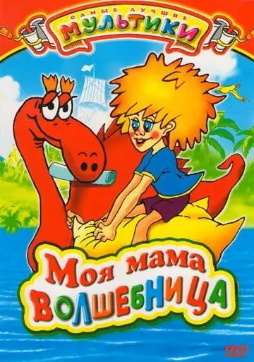 Моя мама волшебница (1989) мультфильм скачать через торрет бесплатно в хорошем качестве