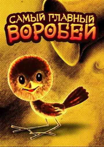 Самый главный воробей (1977) мультфильм скачать через торрет бесплатно в хорошем качестве