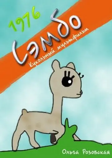 Сэмбо (1976) мультфильм скачать через торрет бесплатно в хорошем качестве