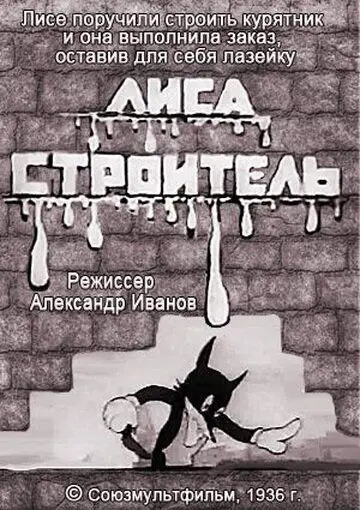 Лиса-строитель (1936) мультфильм скачать через торрет бесплатно в хорошем качестве
