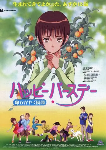 С днем рождения! Жизнь как вспышка / Happy Birthday Inochi Kagayaku Toki (1999) мультфильм скачать через торрет бесплатно в хорошем качестве