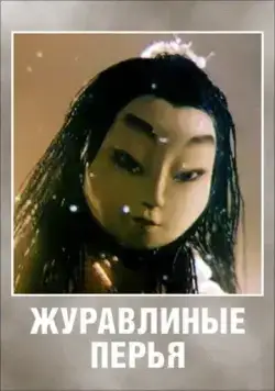 Журавлиные перья (1977) мультфильм скачать через торрет бесплатно в хорошем качестве