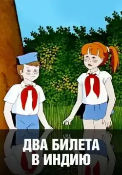 Два билета в Индию (1985) мультфильм скачать через торрет бесплатно в хорошем качестве