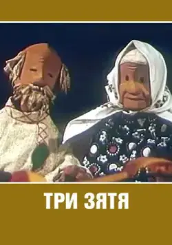 Три зятя (1960) мультфильм скачать через торрет бесплатно в хорошем качестве