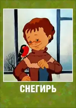 Снегирь (1983) мультфильм скачать через торрет бесплатно в хорошем качестве