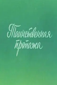 Ушастик. Таинственная пропажа (1982) мультфильм скачать через торрет бесплатно в хорошем качестве