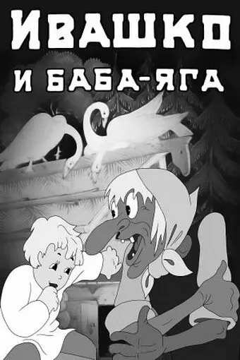 Ивашко и Баба-Яга (1938) мультфильм скачать через торрет бесплатно в хорошем качестве