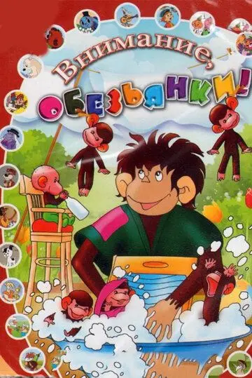 Обезьянки и грабители (1985) мультфильм скачать через торрет бесплатно в хорошем качестве