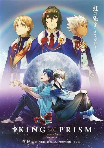 Прекрасный ритм: Король призмы / King of Prism by Pretty Rhythm (2016) мультфильм скачать через торрет бесплатно в хорошем качестве