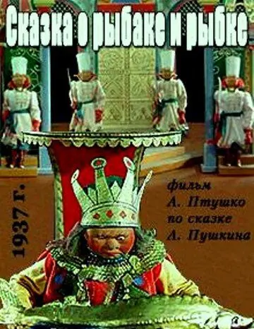 Сказка о рыбаке и рыбке (1937) мультфильм скачать через торрет бесплатно в хорошем качестве