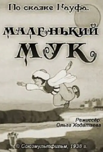Маленький Мук (1938) мультфильм скачать через торрет бесплатно в хорошем качестве