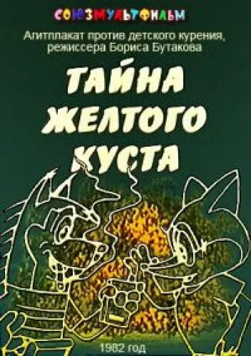 Тайна желтого куста (1982) мультфильм скачать через торрет бесплатно в хорошем качестве