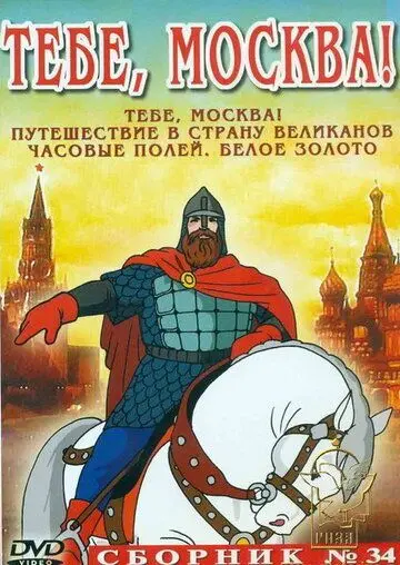 Тебе, Москва! (1947) мультфильм скачать через торрет бесплатно в хорошем качестве