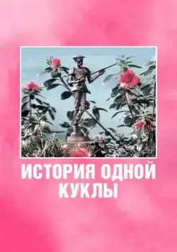 История одной куклы (1984) мультфильм скачать через торрет бесплатно в хорошем качестве