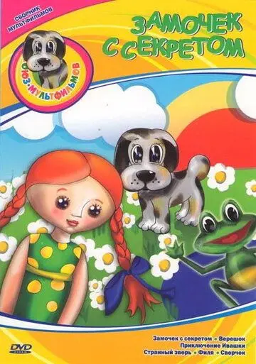 Замочек с секретом (1985) мультфильм скачать через торрет бесплатно в хорошем качестве