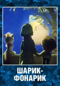Шарик-фонарик (1980) мультфильм скачать через торрет бесплатно в хорошем качестве
