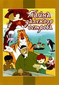Тайна далекого острова (1958) мультфильм скачать через торрет бесплатно в хорошем качестве
