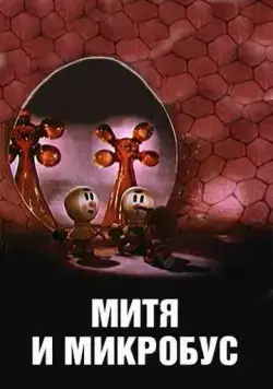 Митя и Микробус (1973) мультфильм скачать через торрет бесплатно в хорошем качестве