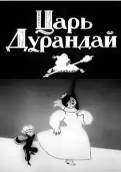 Сказка о царе Дурандае (1934) мультфильм скачать через торрет бесплатно в хорошем качестве