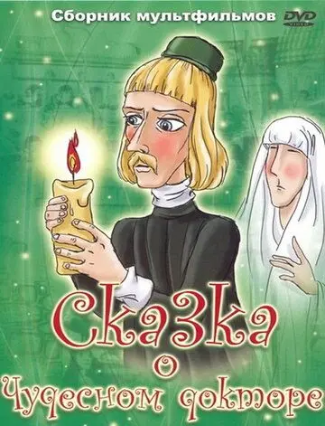 Сказка о чудесном докторе (1979) мультфильм скачать через торрет бесплатно в хорошем качестве