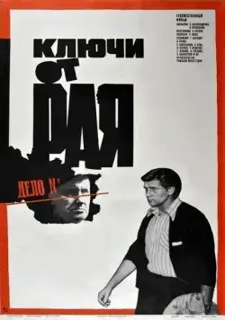 Ключи от рая (1975) фильм скачать через торрет бесплатно в хорошем качестве
