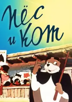 Пёс и кот (1955) мультфильм скачать через торрет бесплатно в хорошем качестве