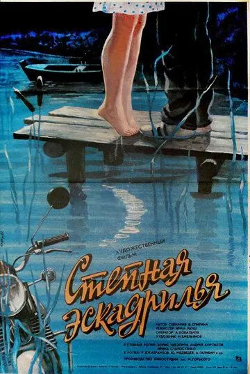 Степная эскадрилья (1986) фильм скачать через торрет бесплатно в хорошем качестве
