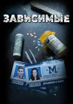 Зависимые / ADDicted (2017) фильм скачать через торрет бесплатно в хорошем качестве