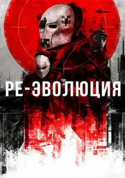 Ре-эволюция / Reevolution (2017) фильм скачать через торрет бесплатно в хорошем качестве