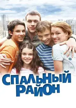 Спальный район (2009) cериал скачать через торрет бесплатно в хорошем качестве