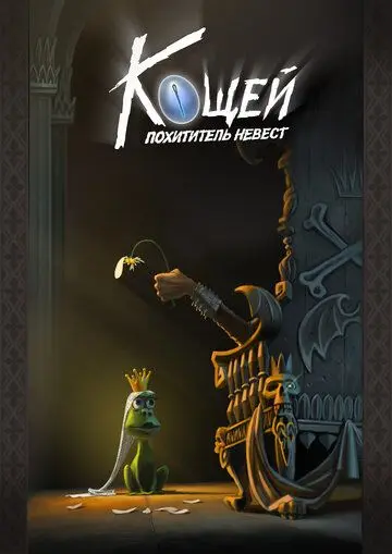 Кощей. Похититель невест (2021) мультфильм скачать через торрет бесплатно в хорошем качестве