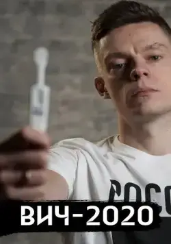 ВИЧ в России (2020) фильм скачать через торрет бесплатно в хорошем качестве