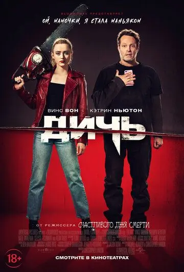 Дичь / Freaky (2020) фильм скачать через торрет бесплатно в хорошем качестве