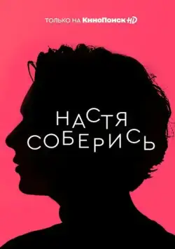 Настя, соберись! / Настя, соберись! (2020) сериал скачать через торрет бесплатно в хорошем качестве