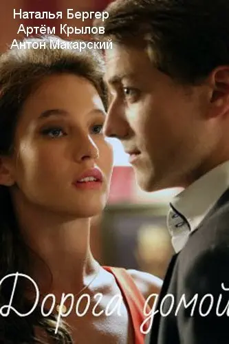 Дорога домой (2020) сериал скачать через торрет бесплатно в хорошем качестве